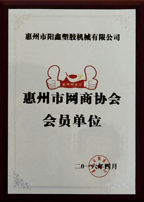 惠州市网商协会会员单位1