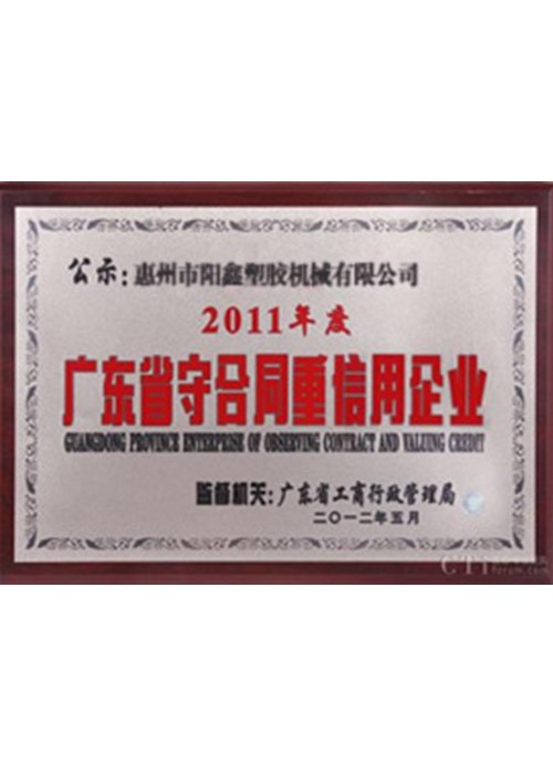 广东省守合同重信用企业1